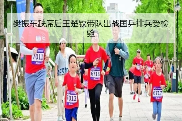 樊振东缺席后王楚钦带队出战国乒排兵受检验